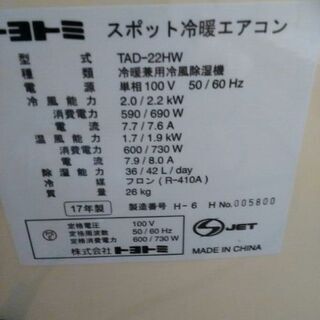 ★トヨトミ スポットエアコン TAD-22HW★ - 家電