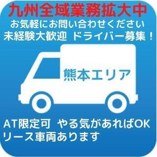 ★New★ 熊本エリアで軽貨物ドライバー募集！私達は働きやすい環...