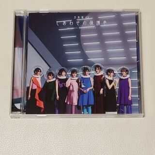 美品●乃木坂46●しあわせの保護色 CD