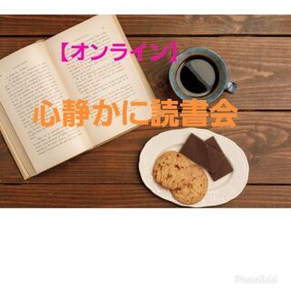 【オンライン】静かに読書会