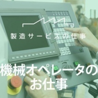 【ミドル・40代・50代活躍中】機械オペレーターと検査/ボタン電池の製造(就業場所：小野市-C2515-br) 兵庫県小野市(大村)自動車業界以外の正社員募集 / 株式会社ウイルテック / 2725451の画像