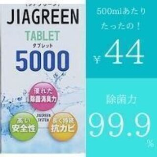 長期保存・微酸性次亜塩素酸水タブレット☆500mlあたり44円！！