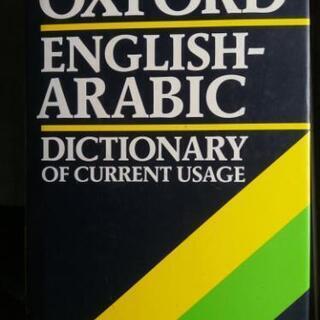 アラビア語辞書　English-Arabic dictionary 
