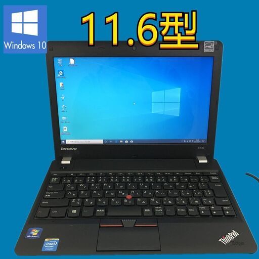 【送料無料】軽量モバイル ノートパソコン 中古良品 11.6型 Lenovo E130 Celeron 4GB 320GB WiFi カメラ Win10 LibreOffice