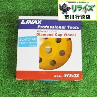 LINAX D100SS ダイヤモンドカップ100㎜サンダー用【...