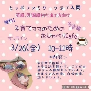 明日3/26(金)開催！参加無料！要申込！子育てママのための多言...