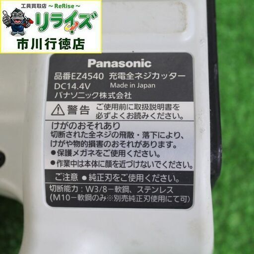 パナソニック EZ4540LS2S-B 充電全ネジカッター14.4V【リライズ市川