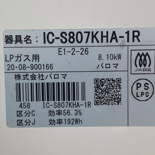 美品！パロマ LPガス用 ガスコンロ◇プロパンガス 右強火力◇2020年製◇ベージュ◇IC-S807KHA-1R