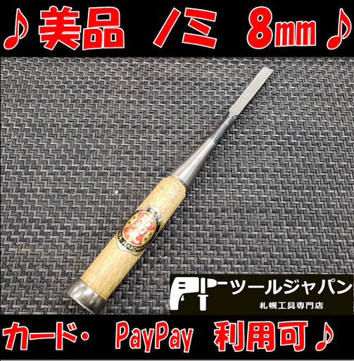 8565石切丸大工道具ノミ15㎜状態良好！動作確認済みカード・PayPay利用 