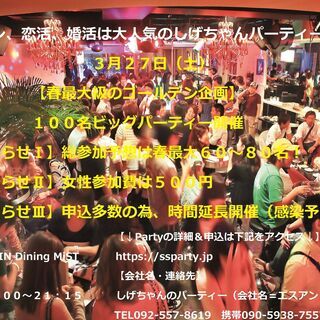 ３月２７日（土曜）：【春最大級の１００名ビッグパーティー開催】　...