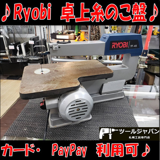 B8589 Ryobi リョービ 卓上糸ノコ盤 TF-45 DIY 加工に♪ 手工具各種