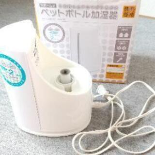 中古ペットボトル加湿器が無料 格安で買える ジモティー