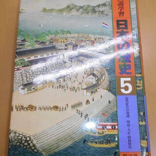 旺文社　図説学習日本の歴史5・7巻