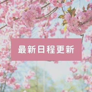 現役看護師セラピストのおかま直伝よもぎ蒸し／4月営業日程🌸