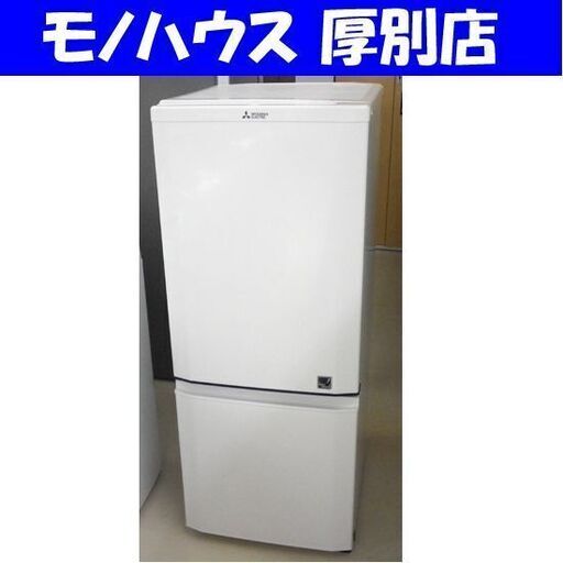 冷蔵庫 146リットル 2015年製 三菱 MR-P15EY-KB 白 100Lクラス 2ドア ミツビシ ホワイト札幌 厚別店