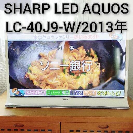 SHARP LED AQUOS J J9 LC-40J9-W 2013年製