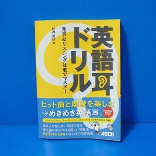 英語耳ドリル ～発音&リスニングは歌でマスター～