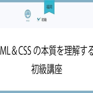 【福岡】HTML＆CSSの本質を理解する！初級講座