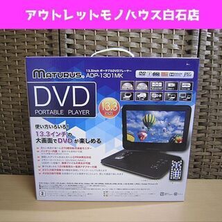 新品 MATURUS 13.3インチ ポータブルDVDプレーヤー...