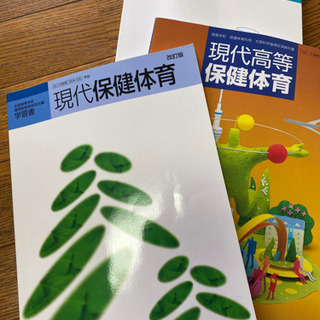 現代高等保健体育教科書未使用