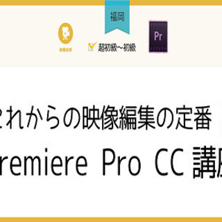 【福岡】これからの映像編集の定番！Premiere Pro CC講座