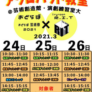 出張アクロバット教室！3月26日イン大阪芸術創造館 − 大阪府