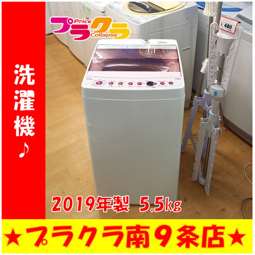 G4353　安心の一年保証　カード利用可能　洗濯機　ハイアール　JW-C55FK　5.5㎏　2019年製　送料A　家電　プラクラ南9条店　札幌