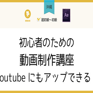 【沖縄】初心者のための動画制作講座～動画バナーがつくれる！