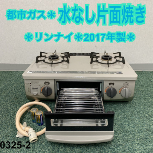【ご来店限定】＊リンナイ 都市ガスコンロ 2017年製＊0325-2