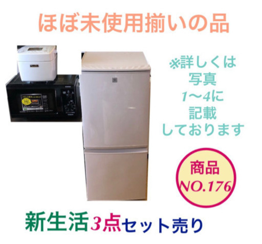 直送商品 美品 新生活3点セット 冷蔵庫 商品no.176 炊飯器 電子