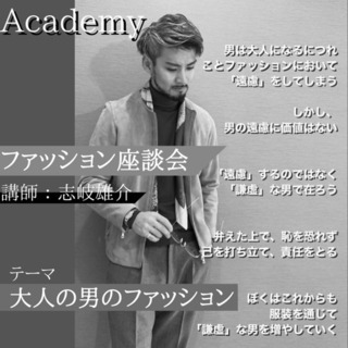 Academy「ファッション座談会〜大人の男のファッション〜」