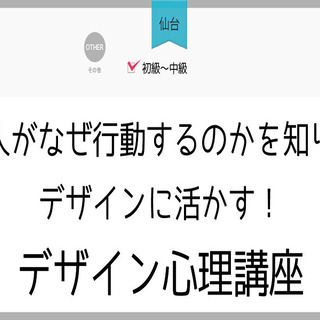 【仙台】人がなぜ行動するのかを知り、デザインに活かす！デザイン心理講座