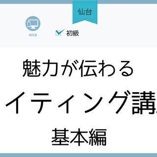 【仙台】魅力が伝わるライティング講座/基本編