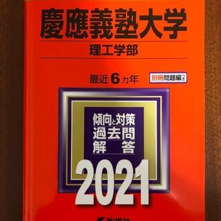 【大学受験過去問】2021慶応義塾大学理工学部