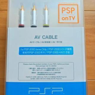 【ネット決済】PSP-2000 AVケーブル