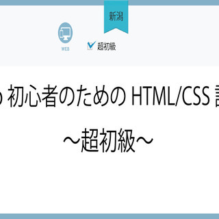 【新潟】Web初心者のためのHTML/CSS講座～超初級～