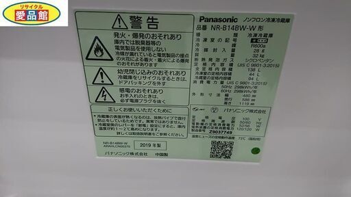 【愛品館江戸川店】パナソニック 138L 2ドア 冷蔵庫（2019年製）ID：143-012613-007