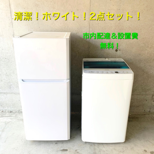 新生活応援！清掃！綺麗な 冷蔵庫、洗濯機 お得な2点セット！清掃済み！動作品！