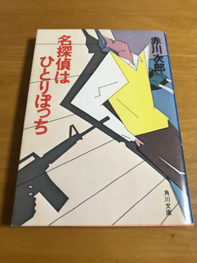 赤川次郎名探偵はひとりぼっち ブルーローズ 岡谷の本 Cd Dvdの中古あげます 譲ります ジモティーで不用品の処分