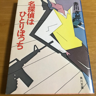 【ネット決済】赤川次郎　名探偵はひとりぼっち