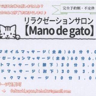 リラクゼーションサロン【Mano de gato】です。 - 地元のお店