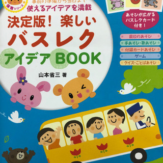 バスレクアイデアBook