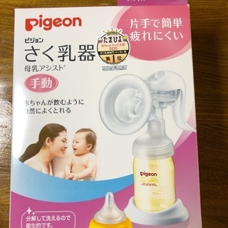 Pigeonさく乳機　手動　新品