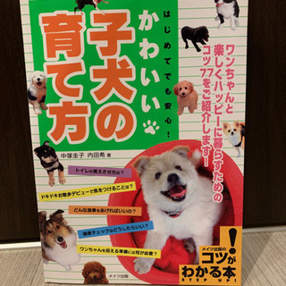 【ネット決済】はじめてでも安心！かわいい子犬の育て方