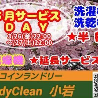 大型コインランドリー  windyclean 🔷🔶３月サービスＤ...