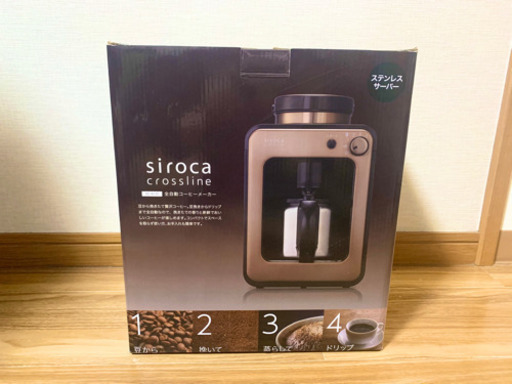 【siroca crossline】 全自動コーヒーメーカー
