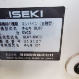 イセキ　コンバイン