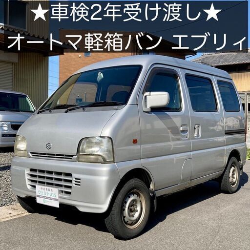 総額18 0万円 車検2年受け渡し オートマ軽箱バン 平成14年式 スズキ エブリィ ジョイン Da62v 11 9万キロ シルバー ウェリナu15 手力のエブリイの中古車 ジモティー