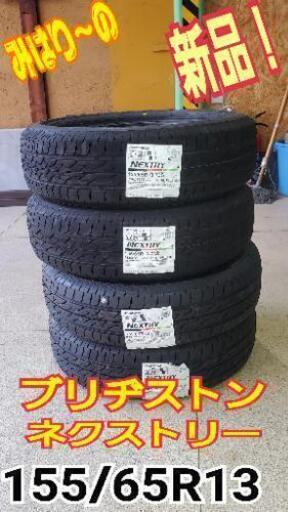 ◆SOLD OUT！◆限定1セット！工賃込み155/65R13新品ブリヂストン
