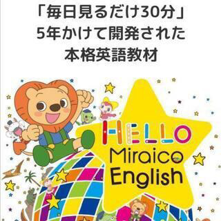 【ネット決済】【こども英語】Miraico English／英語...